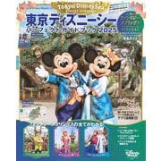 東京ディズニーシー　パーフェクトガイドブック　2025　ファンタジースプリングスSPECIAL(My　Tokyo　Disney　Resort) [ムックその他]