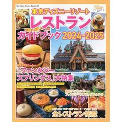 東京ディズニーリゾート　レストランガイドブック　2024－2025(My　Tokyo　Disney　Resort) [ムックその他]