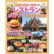 東京ディズニーリゾート　レストランガイドブック　2024－2025(My　Tokyo　Disney　Resort) [ムックその他]