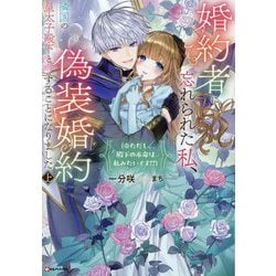 婚約者に忘れられた私、隣国の皇太子殿下と偽装婚約することになりました〈上〉―※ただし、殿下の本命は私みたいです!?(Kラノベブックスf) [単行本]