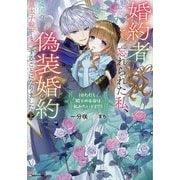 婚約者に忘れられた私、隣国の皇太子殿下と偽装婚約することになりました〈上〉―※ただし、殿下の本命は私みたいです!?(Kラノベブックスf) [単行本]