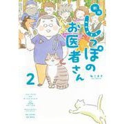 新版　しっぽのお医者さん　2 [単行本]