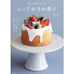作る、贈るをたのしむとっておきお菓子 [単行本]