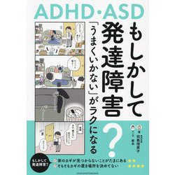 もしかして発達障害?「うまくいかない」がラクになる―ADHD・ASD [単行本]
