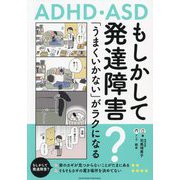 もしかして発達障害?「うまくいかない」がラクになる―ADHD・ASD [単行本]
