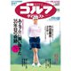 週刊ゴルフダイジェスト 2024年 8/6号 [雑誌]