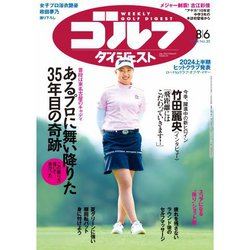 週刊ゴルフダイジェスト 2024年 8/6号 [雑誌]