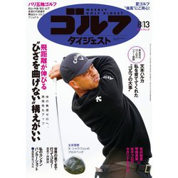 週刊ゴルフダイジェスト 2024年 8/13号 [雑誌]