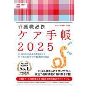 介護職必携　ケア手帳２０２５ [単行本]