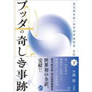 ブッダの奇しき事跡<下>－梵文根本説一切有部律破僧事 全訳 [単行本]