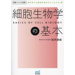 運動・からだ図解 細胞生物学の基本―初学者でも細胞生物学がよくわかる1冊 [単行本]