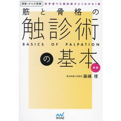 運動・からだ図解 筋と骨格の触診術の基本―初学者でも触診術がよくわかる1冊 新版 [単行本]