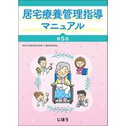 居宅療養管理指導マニュアル 第5版 [単行本]