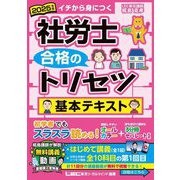 社労士合格のトリセツ基本テキスト〈2025年版〉―イチから身につく [全集叢書]
