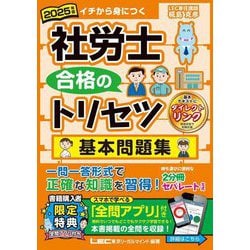 社労士合格のトリセツ基本問題集〈2025年版〉―イチから身につく [全集叢書]