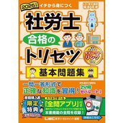 社労士合格のトリセツ基本問題集〈2025年版〉―イチから身につく [全集叢書]
