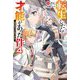 転生したら才能があった件―異世界行っても努力する〈4〉(Mノベルス) [単行本]