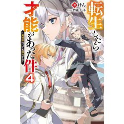 転生したら才能があった件―異世界行っても努力する〈4〉(Mノベルス) [単行本]
