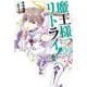 魔王様、リトライ!〈10〉(Mノベルス) [単行本]