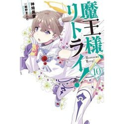 魔王様、リトライ!〈10〉(Mノベルス) [単行本]