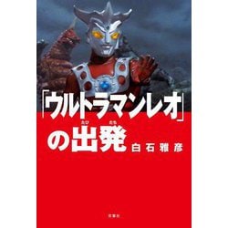 「ウルトラマンレオ」の出発 [単行本]