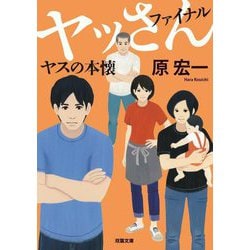 ヤッさん ファイナル ヤスの本懐(双葉文庫) [文庫]