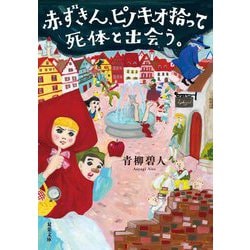 赤ずきん、ピノキオ拾って死体と出会う。(双葉文庫) [文庫]