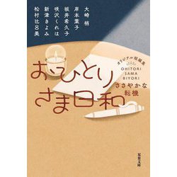 おひとりさま日和―ささやかな転機(双葉文庫) [文庫]