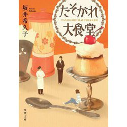 たそがれ大食堂(双葉文庫) [文庫]