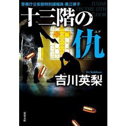 十三階の仇(双葉文庫) [文庫]
