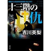 十三階の仇(双葉文庫) [文庫]