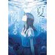 夏に溺れる(ガガガ文庫) [文庫]