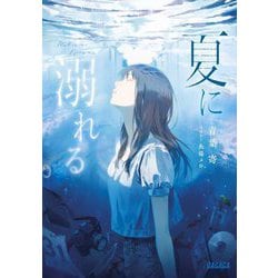 夏に溺れる(ガガガ文庫) [文庫]
