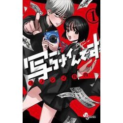 写らナイんです<１>(少年サンデーコミックス) [コミック]