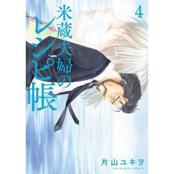 米蔵夫婦のレシピ帳<４>(ビッグ コミックス) [コミック]