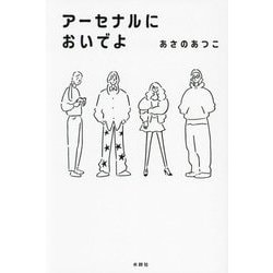 アーセナルにおいでよ [単行本]