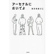 アーセナルにおいでよ [単行本]