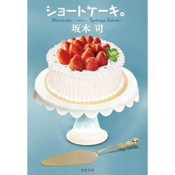 ショートケーキ。(文春文庫) [文庫]