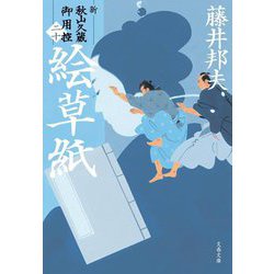 絵草紙―新・秋山久蔵御用控〈20〉(文春文庫) [文庫]
