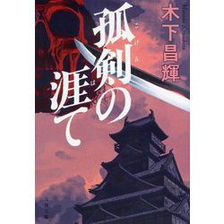 孤剣の涯て(文春文庫) [文庫]