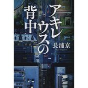 アキレウスの背中(文春文庫) [文庫]