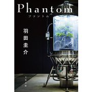 Phantom ファントム(文春文庫) [文庫]