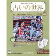 占いの世界 改訂版 2024年 7/24号 （132号） [雑誌]