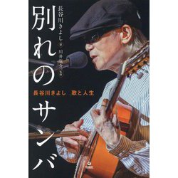 別れのサンバ―長谷川きよし歌と人生 [単行本]