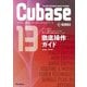 Cubase 13 SERIES徹底操作ガイド―やりたい操作や知りたい機能からたどっていける便利で詳細な究極の逆引きマニュアル(THE BEST REFERENCE BOOKS EXTREME) [単行本]