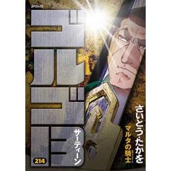 ゴルゴ１３<２１４巻>－マルタの騎士(ＳＰコミックス) [コミック]