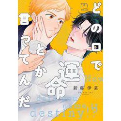 どの口で運命とか言ってんだ(ＳＰコミックス　ｍｉｍｏｓａ) [コミック]