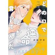どの口で運命とか言ってんだ(ＳＰコミックス　ｍｉｍｏｓａ) [コミック]