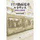 ドイツ路面電車ルネサンス―思想史と交通政策 [単行本]