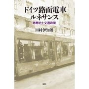 ドイツ路面電車ルネサンス―思想史と交通政策 [単行本]